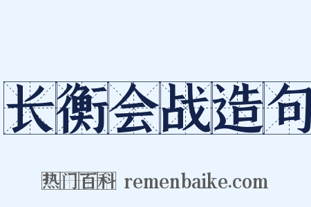 长衡会战造句是什么意思的图片